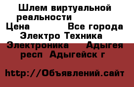 Шлем виртуальной реальности 3D VR Box › Цена ­ 2 690 - Все города Электро-Техника » Электроника   . Адыгея респ.,Адыгейск г.